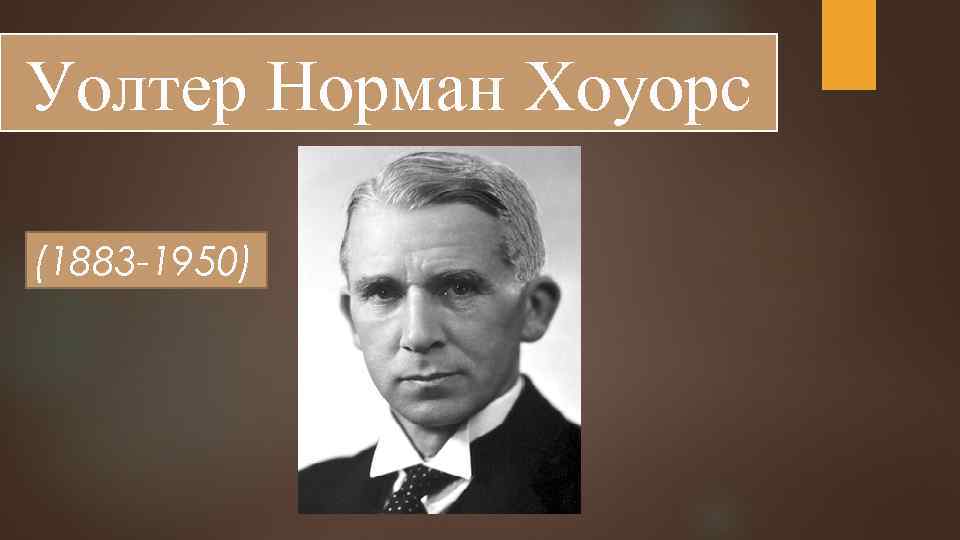 Уолтер Норман Хоуорс (1883 -1950) 