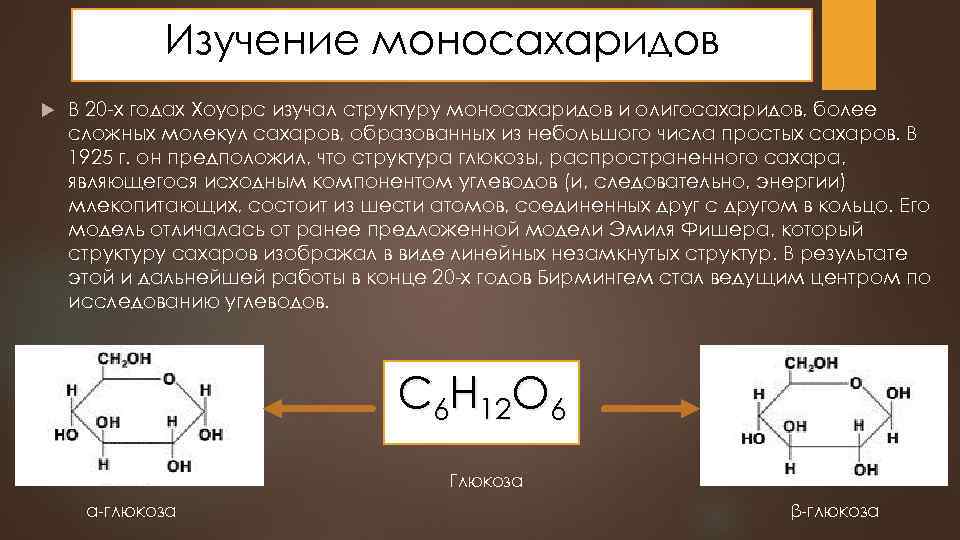 Изучение моносахаридов В 20 х годах Хоуорс изучал структуру моносахаридов и олигосахаридов, более сложных