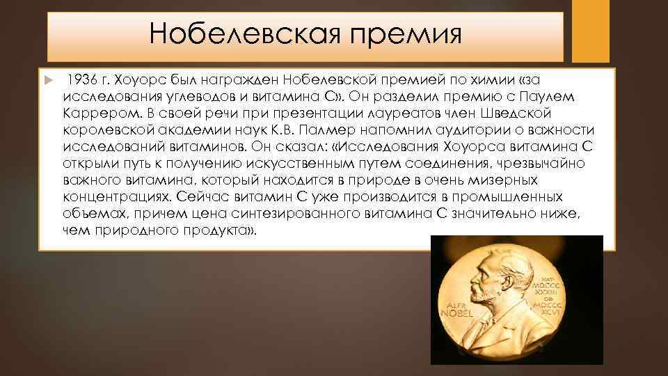 Нобелевская премия 1936 г. Хоуорс был награжден Нобелевской премией по химии «за исследования углеводов