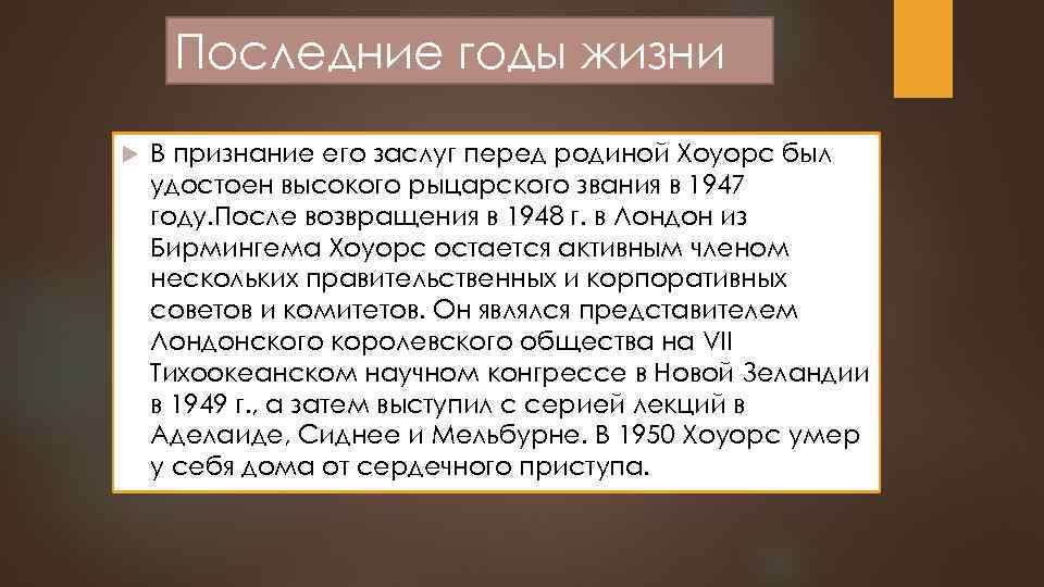 Последние годы жизни В признание его заслуг перед родиной Хоуорс был удостоен высокого рыцарского