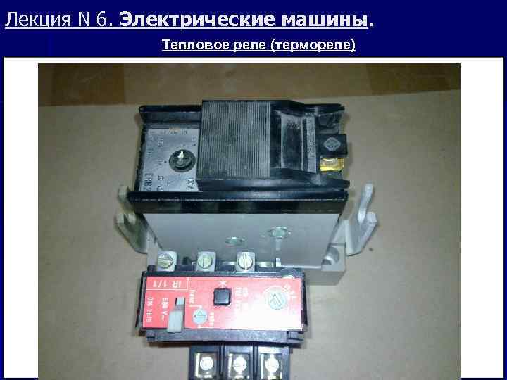 Лекция N 6. Электрические машины. Тепловое реле (термореле) 