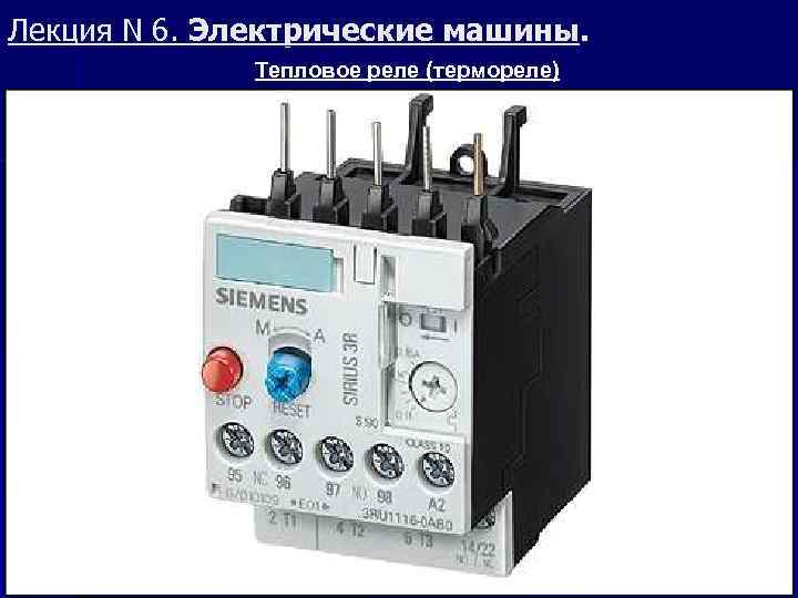 Лекция N 6. Электрические машины. Тепловое реле (термореле) 