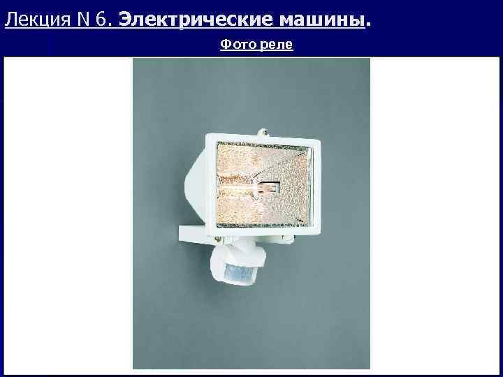 Лекция N 6. Электрические машины. Фото реле 