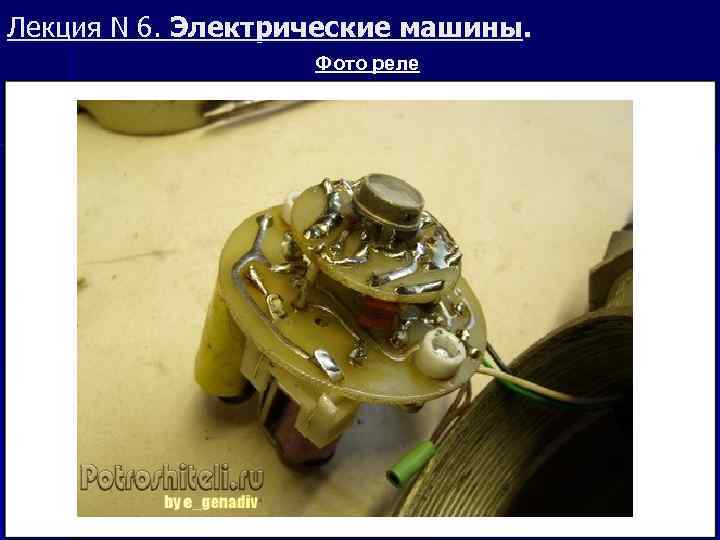 Лекция N 6. Электрические машины. Фото реле 