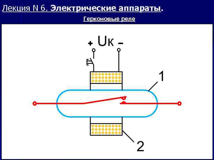 Лекция N 6. Электрические аппараты. Герконовые реле 
