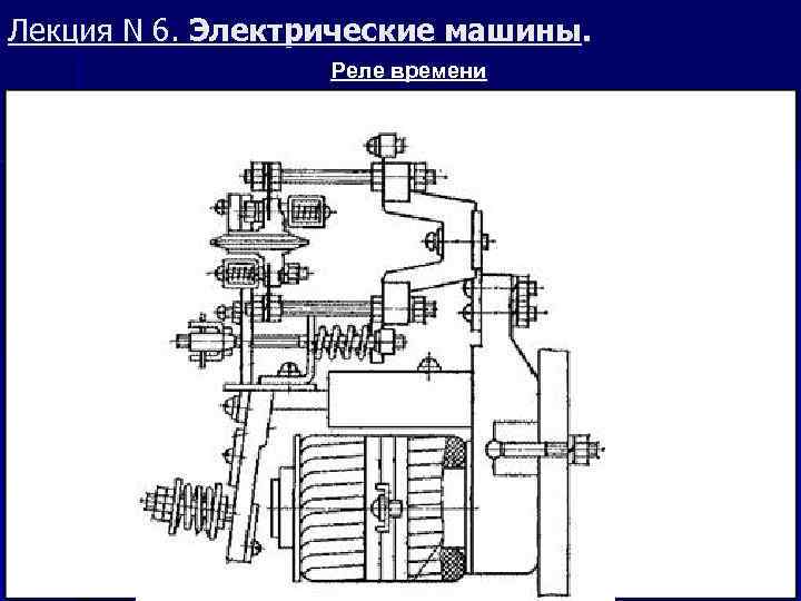Лекция N 6. Электрические машины. Реле времени 