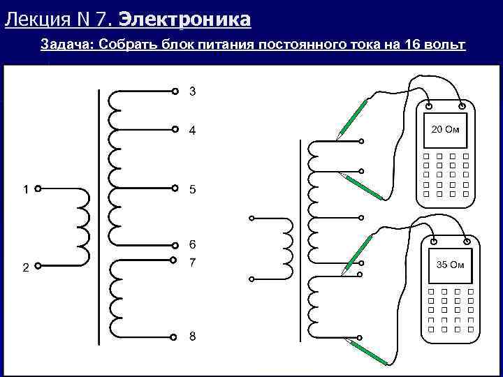 Лекция N 7. Электроника Задача: Собрать блок питания постоянного тока на 16 вольт 