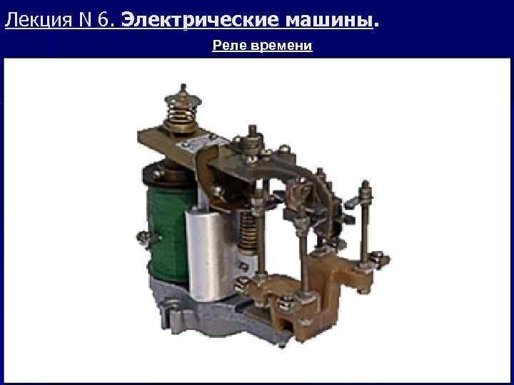 Лекция N 6. Электрические машины. Реле времени 