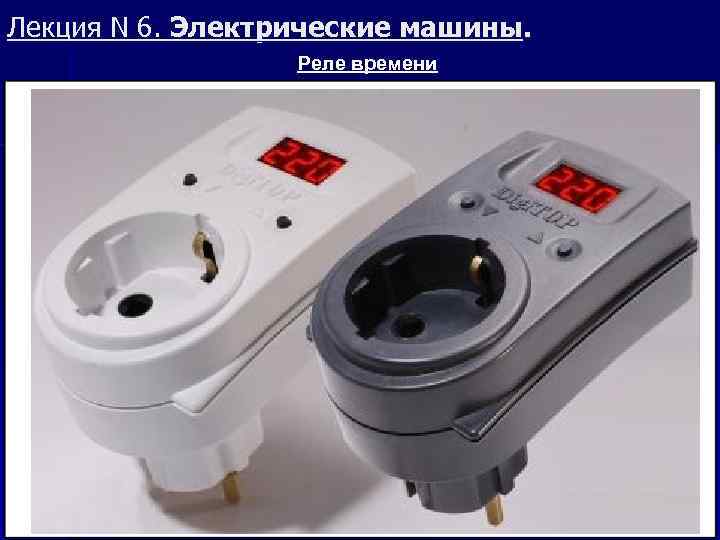 Лекция N 6. Электрические машины. Реле времени 