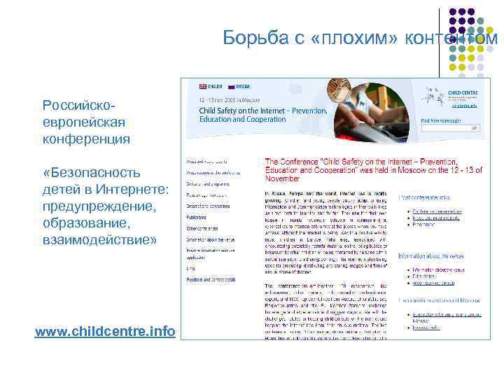 Борьба с «плохим» контентом Российскоевропейская конференция «Безопасность детей в Интернете: предупреждение, образование, взаимодействие» www.