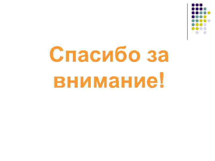 Спасибо за внимание! 