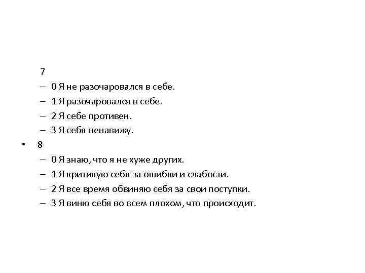 7 – – • 8 – – 0 Я не разочаровался в себе. 1