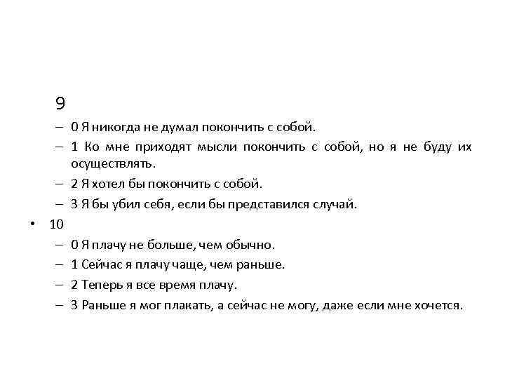 9 – 0 Я никогда не думал покончить с собой. – 1 Ко мне