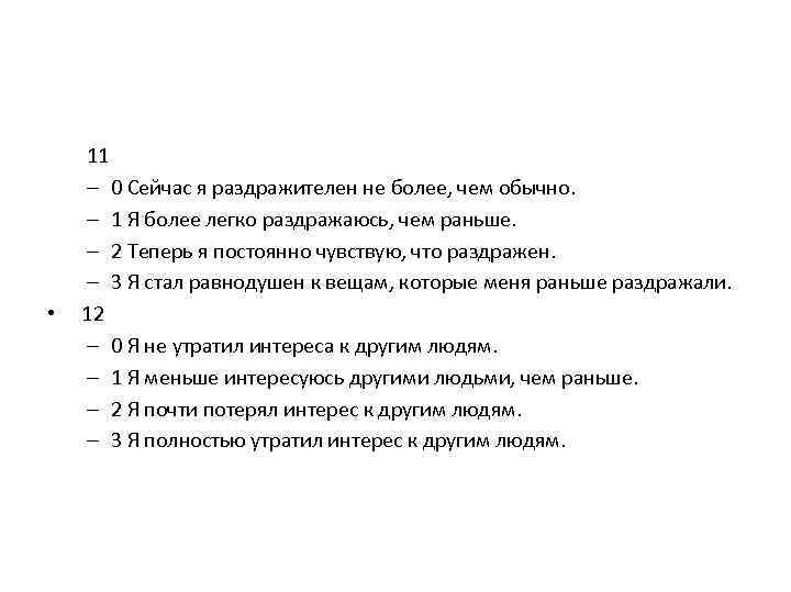 11 – 0 Сейчас я раздражителен не более, чем обычно. – 1 Я более