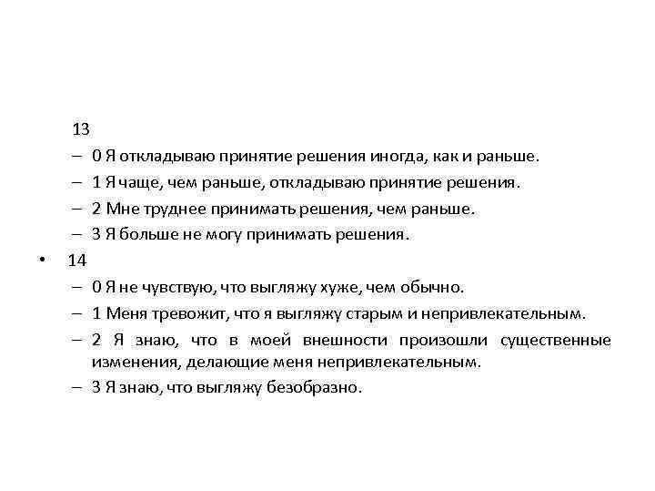 13 – 0 Я откладываю принятие решения иногда, как и раньше. – 1 Я