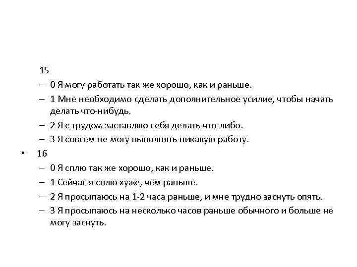 15 – 0 Я могу работать так же хорошо, как и раньше. – 1