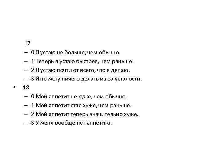 17 – 0 Я устаю не больше, чем обычно. – 1 Теперь я устаю