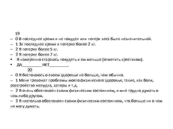  19 – 0 В последнее время я не похудел или потеря веса была