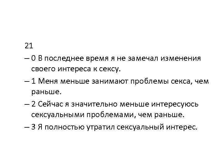 21 – 0 В последнее время я не замечал изменения своего интереса к сексу.