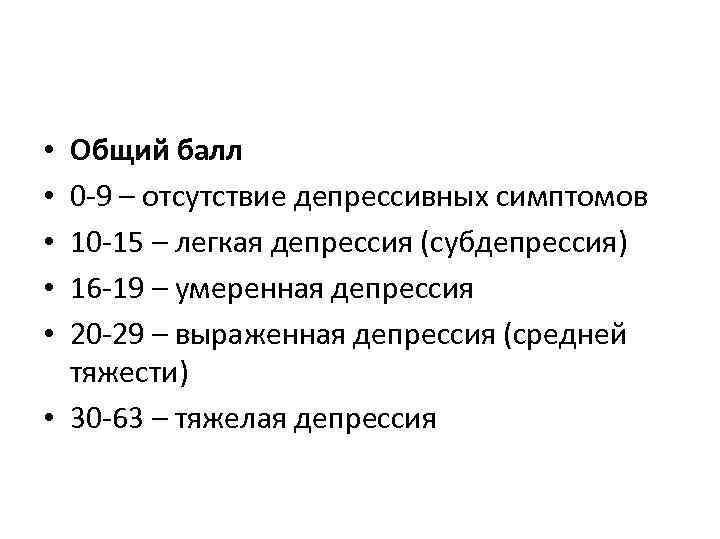 Общий балл 0 -9 – отсутствие депрессивных симптомов 10 -15 – легкая депрессия (субдепрессия)