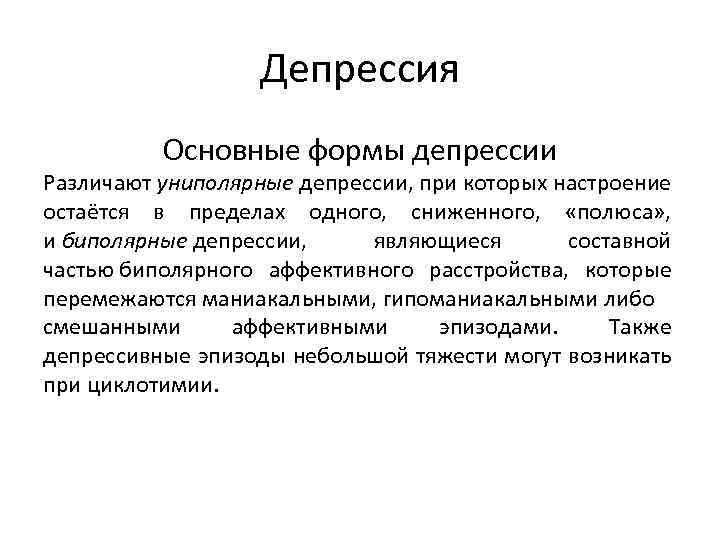 Депрессия Основные формы депрессии Различают униполярные депрессии, при которых настроение остаётся в пределах одного,