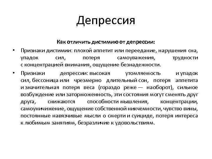 Депрессия Как отличить дистимию от депрессии: • Признаки дистимии: плохой аппетит или переедание, нарушения