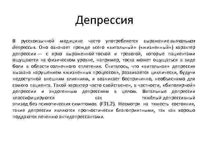 Депрессия В русскоязычной медицине часто употребляется выражение витальная депрессия. Оно означает прежде всего «витальный»