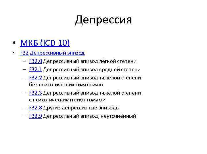 Депрессия • МКБ (ICD 10) • F 32 Депрессивный эпизод – F 32. 0