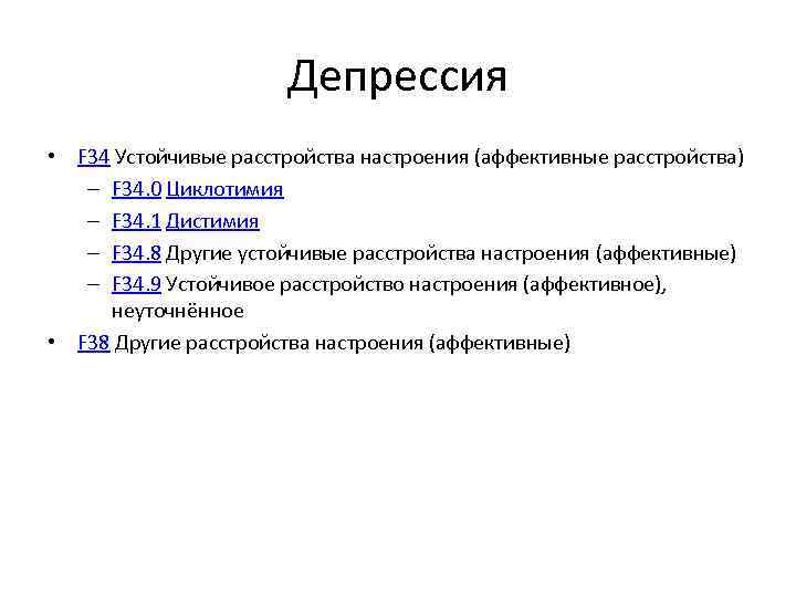 Депрессия • F 34 Устойчивые расстройства настроения (аффективные расстройства) – F 34. 0 Циклотимия