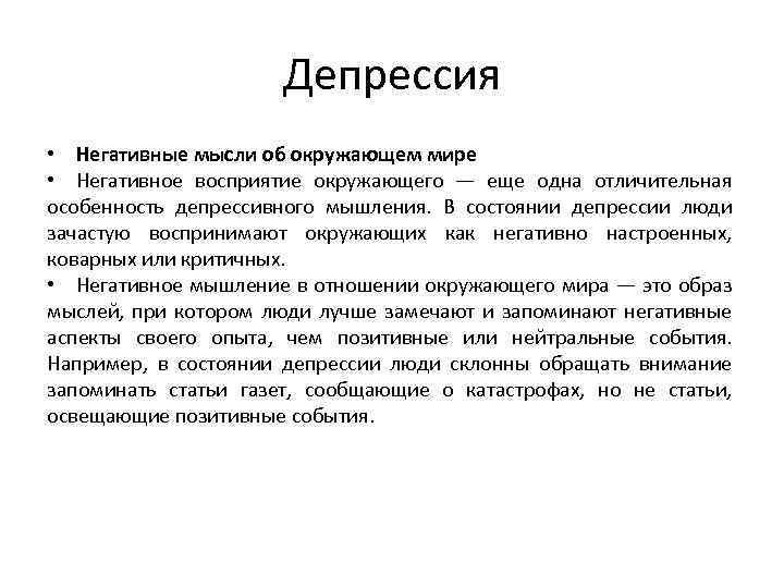 Депрессия • Негативные мысли об окружающем мире • Негативное восприятие окружающего — еще одна