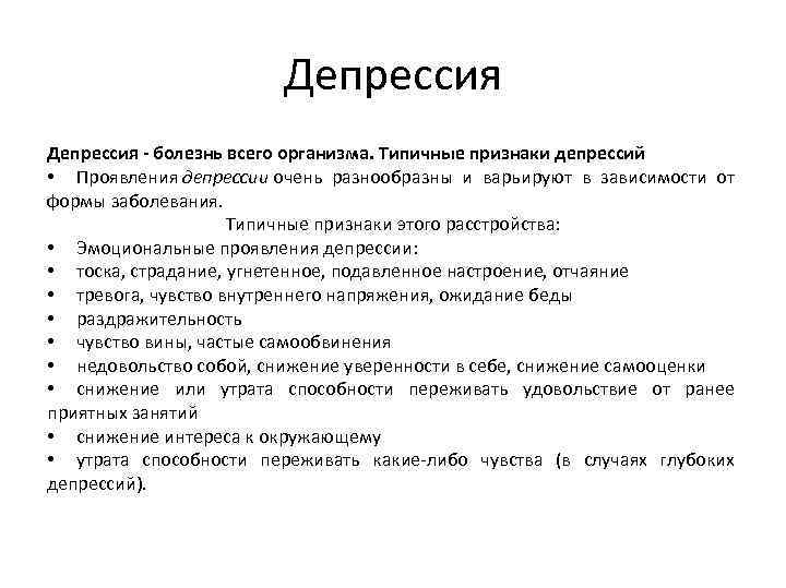 Депрессия - болезнь всего организма. Типичные признаки депрессий • Проявления депрессии очень разнообразны и