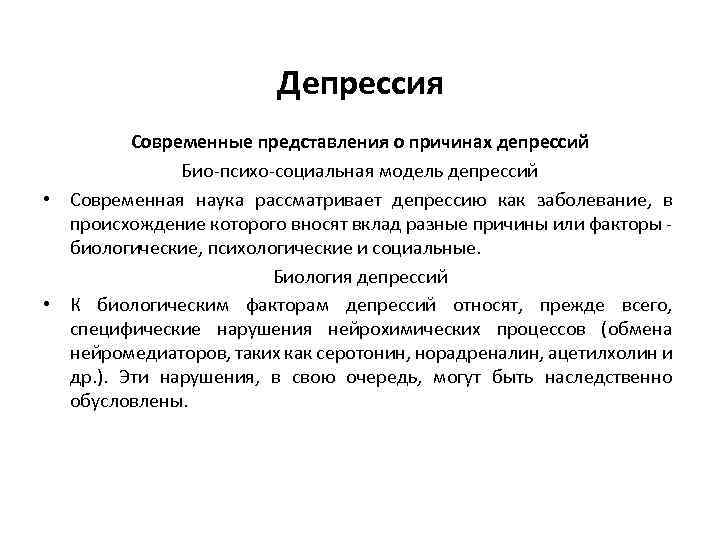 Депрессия Современные представления о причинах депрессий Био-психо-социальная модель депрессий • Современная наука рассматривает депрессию