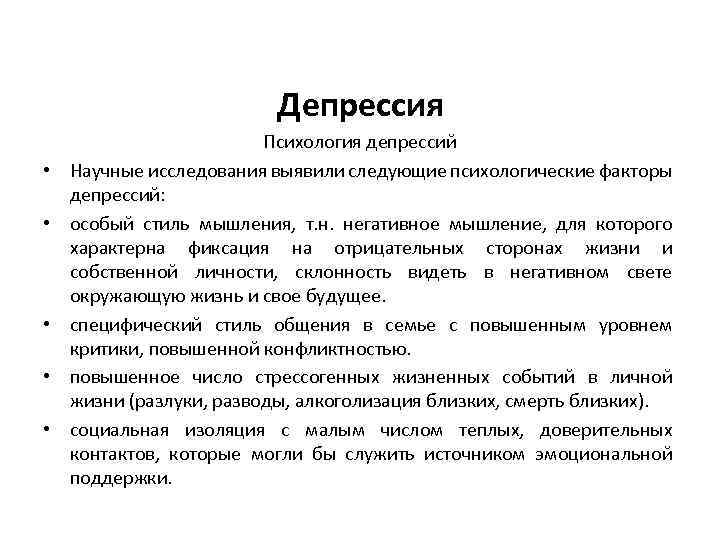 Депрессия • • • Психология депрессий Научные исследования выявили следующие психологические факторы депрессий: особый