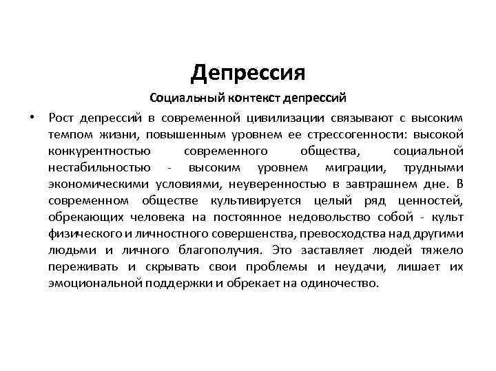 Депрессия Социальный контекст депрессий • Рост депрессий в современной цивилизации связывают с высоким темпом