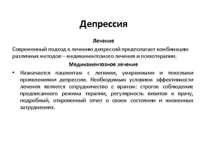 Депрессия Лечение Современный подход к лечению депрессий предполагает комбинацию различных методов – медикаментозного лечения