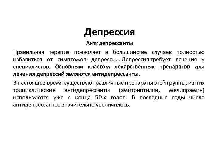 Депрессия Антидепрессанты Правильная терапия позволяет в большинстве случаев полностью избавиться от симптомов депрессии. Депрессия