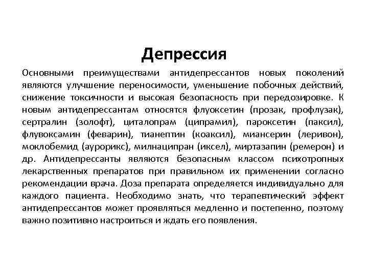 Депрессия Основными преимуществами антидепрессантов новых поколений являются улучшение переносимости, уменьшение побочных действий, снижение токсичности