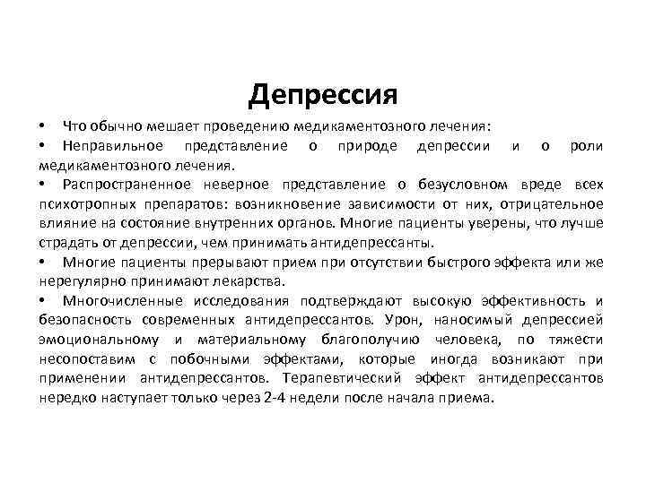 Депрессия • Что обычно мешает проведению медикаментозного лечения: • Неправильное представление о природе депрессии