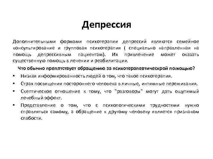 Депрессия Дополнительными формами психотерапии депрессий являются семейное консультирование и групповая психотерапия ( специально направленная