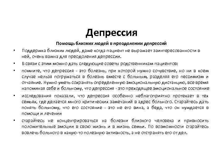 Депрессия • • • Помощь близких людей в преодолении депрессий Поддержка близких людей, даже