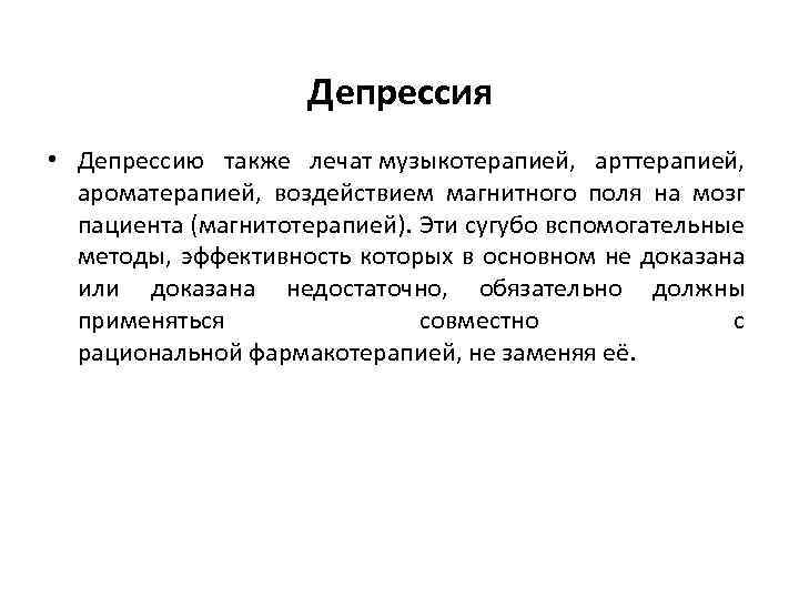 Депрессия • Депрессию также лечат музыкотерапией, арттерапией, ароматерапией, воздействием магнитного поля на мозг пациента