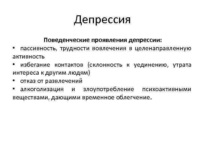 Депрессия Поведенческие проявления депрессии: • пассивность, трудности вовлечения в целенаправленную активность • избегание контактов