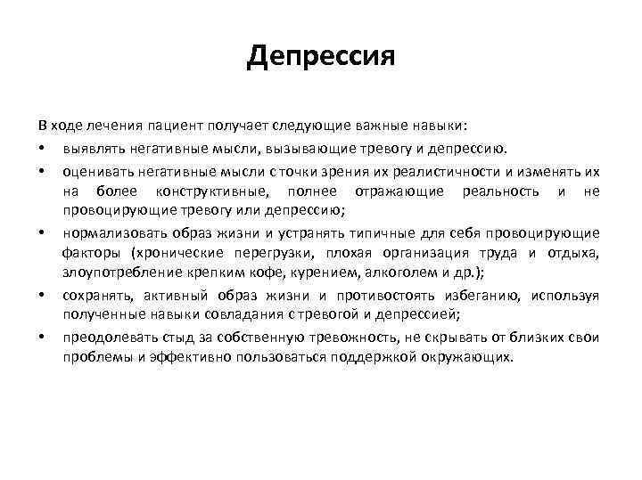 Депрессия В ходе лечения пациент получает следующие важные навыки: • выявлять негативные мысли, вызывающие