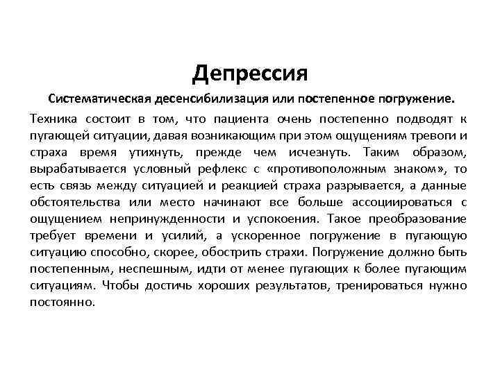 Депрессия Систематическая десенсибилизация или постепенное погружение. Техника состоит в том, что пациента очень постепенно