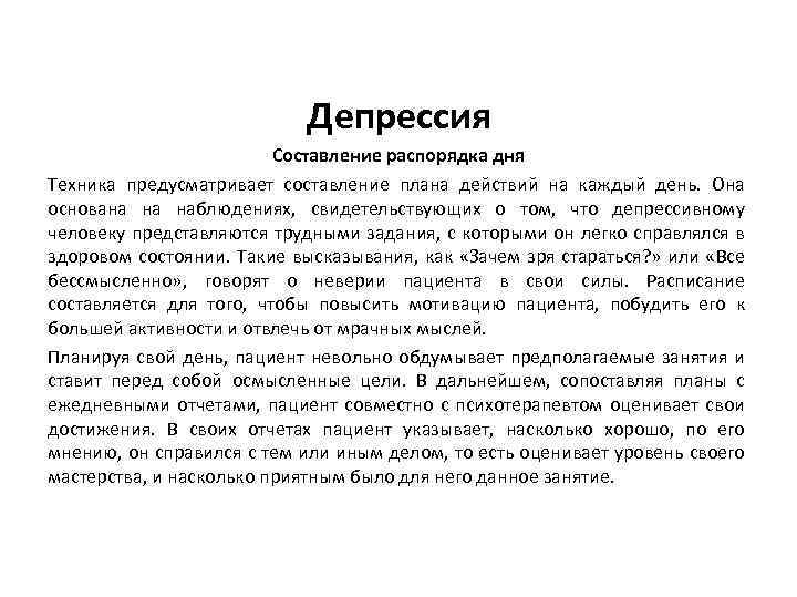 Депрессия Составление распорядка дня Техника предусматривает составление плана действий на каждый день. Она основана