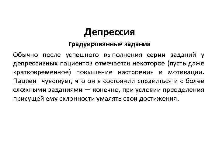 Депрессия Градуированные задания Обычно после успешного выполнения серии заданий у депрессивных пациентов отмечается некоторое