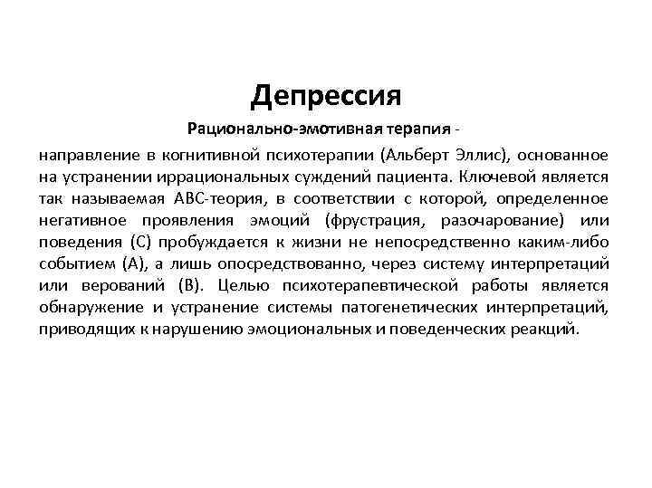 Депрессия Рационально-эмотивная терапия - направление в когнитивной психотерапии (Альберт Эллис), основанное на устранении иррациональных