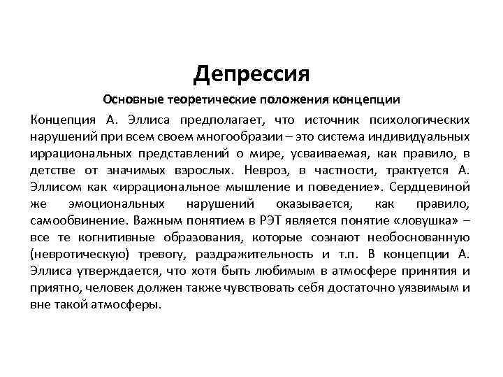 Депрессия Основные теоретические положения концепции Концепция А. Эллиса предполагает, что источник психологических нарушений при