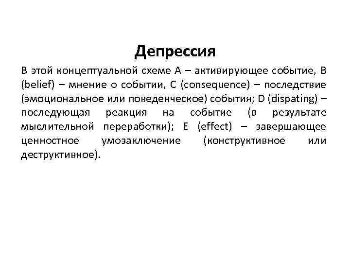 Депрессия В этой концептуальной схеме А – активирующее событие, В (belief) – мнение о