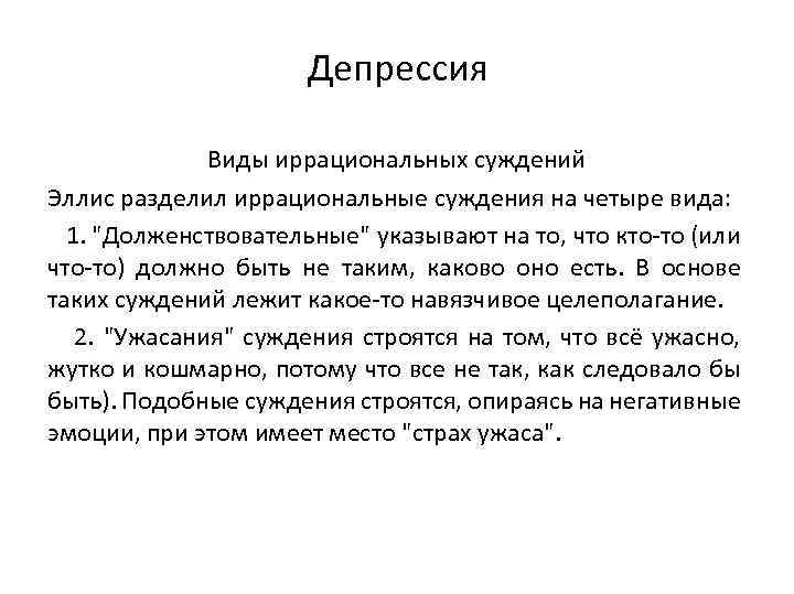 Депрессия Виды иррациональных суждений Эллис разделил иррациональные суждения на четыре вида: 1. 